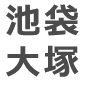 池袋大塚