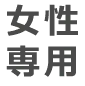 女性専用