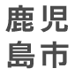 鹿児島市