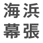 海浜幕張