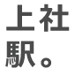 上社駅。