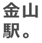 金山駅。