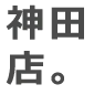 神田店。