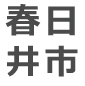 春日井市