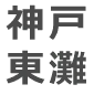 神戸東灘