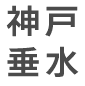 神戸垂水