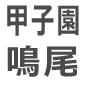 甲子園鳴尾