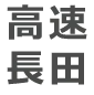 高速長田