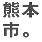 熊本市。