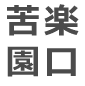 苦楽園口