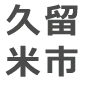 久留米市