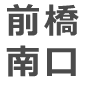 前橋南口