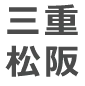 三重松阪