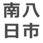 南八日市