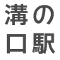 溝の口駅