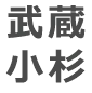 武蔵小杉