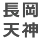長岡天神