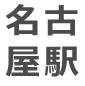 名古屋駅