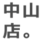 中山店。