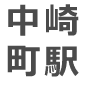 中崎町駅