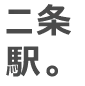二条駅。