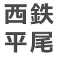 西鉄平尾