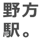 野方駅。