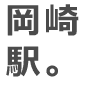 岡崎駅。
