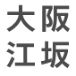 大阪江坂