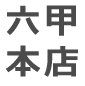 六甲本店