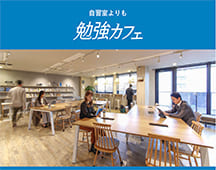 勉強カフェ瓢箪山