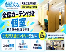 勉強カフェ大阪江坂アネックス