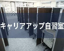 キャリアアップ