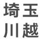 埼玉川越