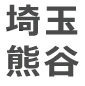 埼玉熊谷