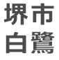 堺市白鷺