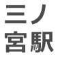三ノ宮駅
