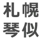 札幌琴似