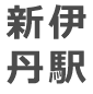 新伊丹駅