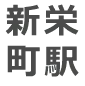 新栄町駅