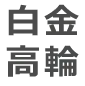 白金高輪