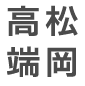 高松端岡