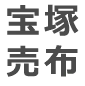 宝塚売布