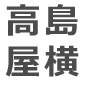 高島屋横