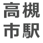 高槻市駅