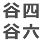 谷四谷六