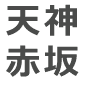天神赤坂