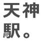 天神駅。