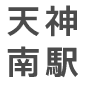 天神南駅