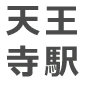 天王寺駅
